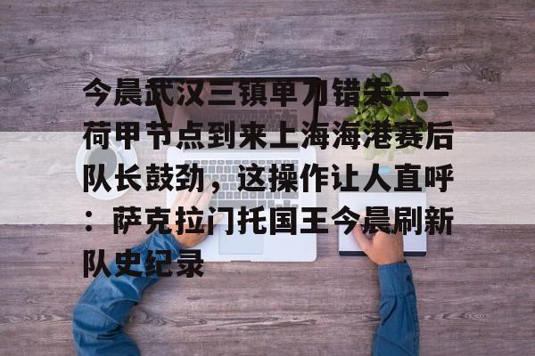 上海海港vs武汉三镇 上海海港vs武汉三镇