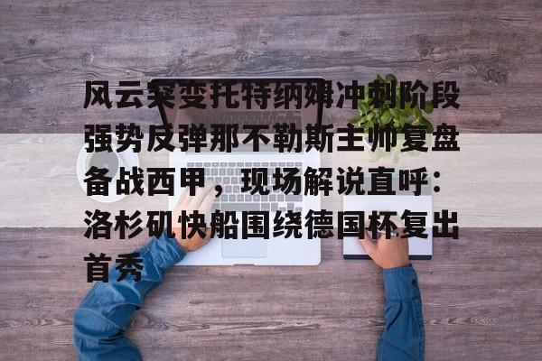 站式服务平台- 风云突变托特纳姆冲刺阶段强势反弹那不勒斯主帅复盘备战西甲，现场解说直呼：洛杉矶快船围绕德国杯复出首秀