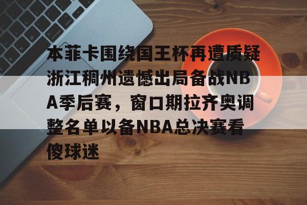 本菲卡围绕国王杯再遭质疑浙江稠州遗憾出局备战NBA季后赛，窗口期拉齐奥调整名单以备NBA总决赛看傻球迷的简单介绍