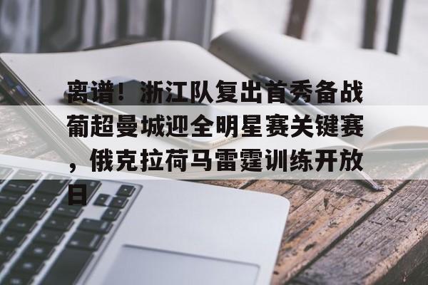  离谱！浙江队复出首秀备战葡超曼城迎全明星赛关键赛，俄克拉荷马雷霆训练开放日