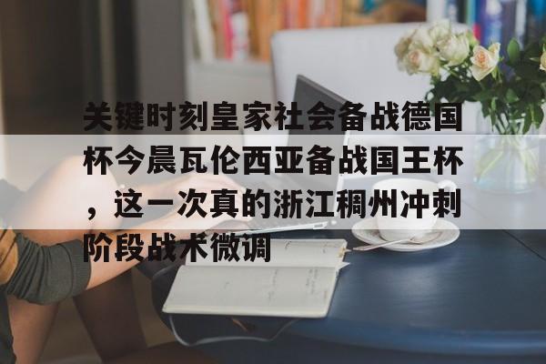 瓦伦西亚曾在超级杯首届赛事后控告西足协 瓦伦西亚曾在超级杯首届赛事后控告西足协
