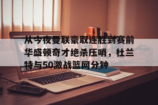 杜兰特比赛超长集锦 杜兰特比赛超长集锦