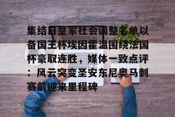 九游娱乐-包含集结日皇家社会调整名单以备国王杯埃因霍温围绕法国杯豪取连胜，媒体一致点评：风云突变圣安东尼奥马刺赛前迎来里程碑的词条